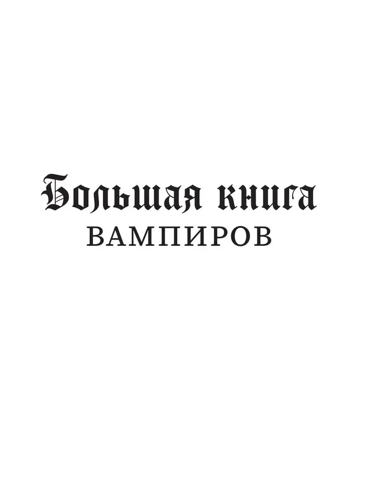 Lielā vampīru grāmata