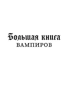 Lielā vampīru grāmata