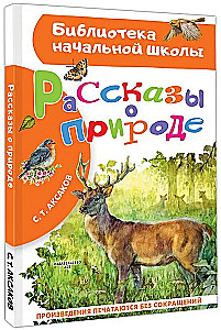 Рассказы о природе