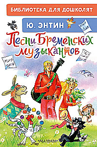 Bremenes mūziķu dziesmas