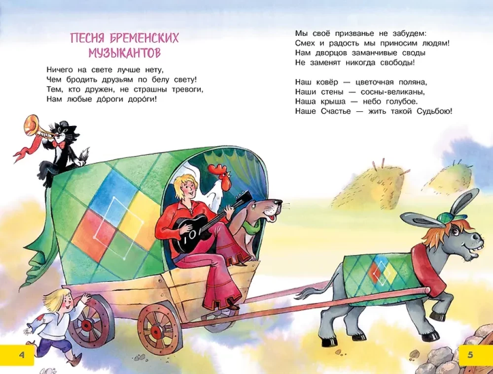 Bremenes mūziķu dziesmas