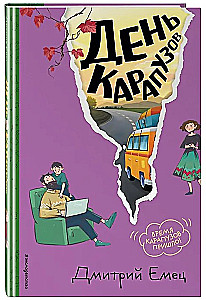 День карапузов