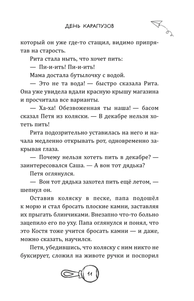 День карапузов
