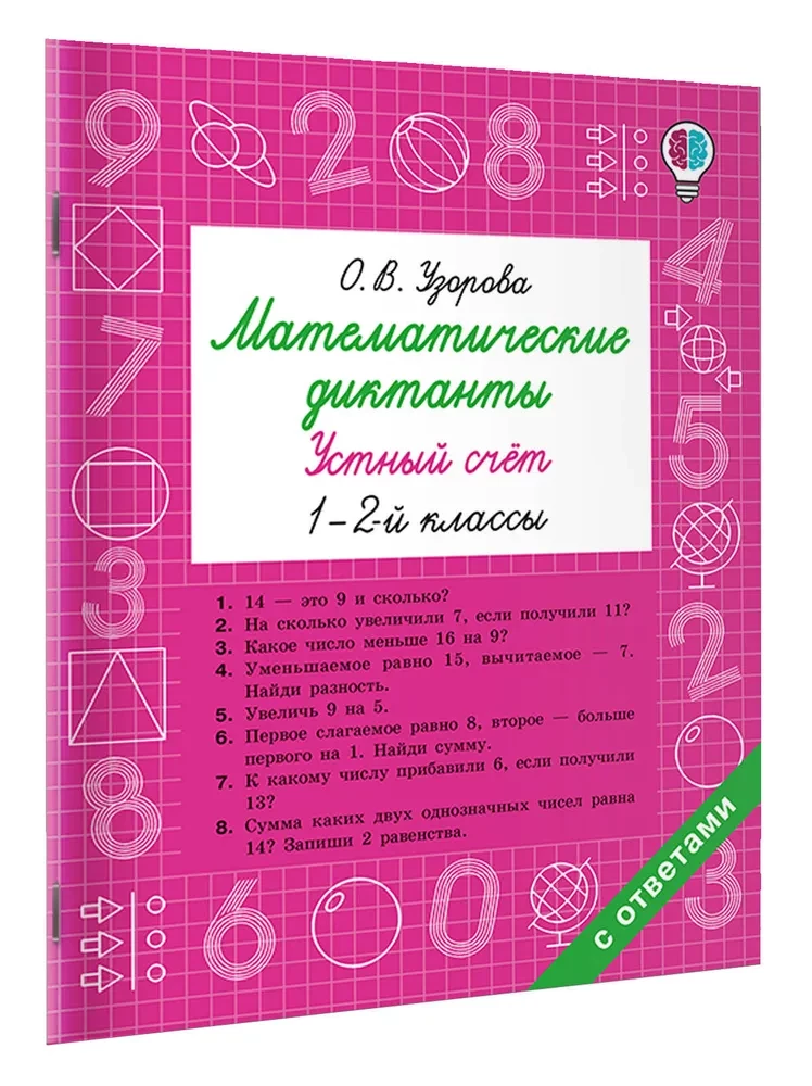 Математические диктанты. Устный счёт. 1-2-й классы