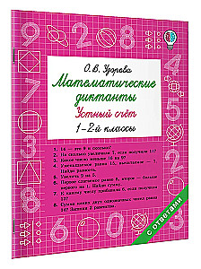 Математические диктанты. Устный счёт. 1-2-й классы