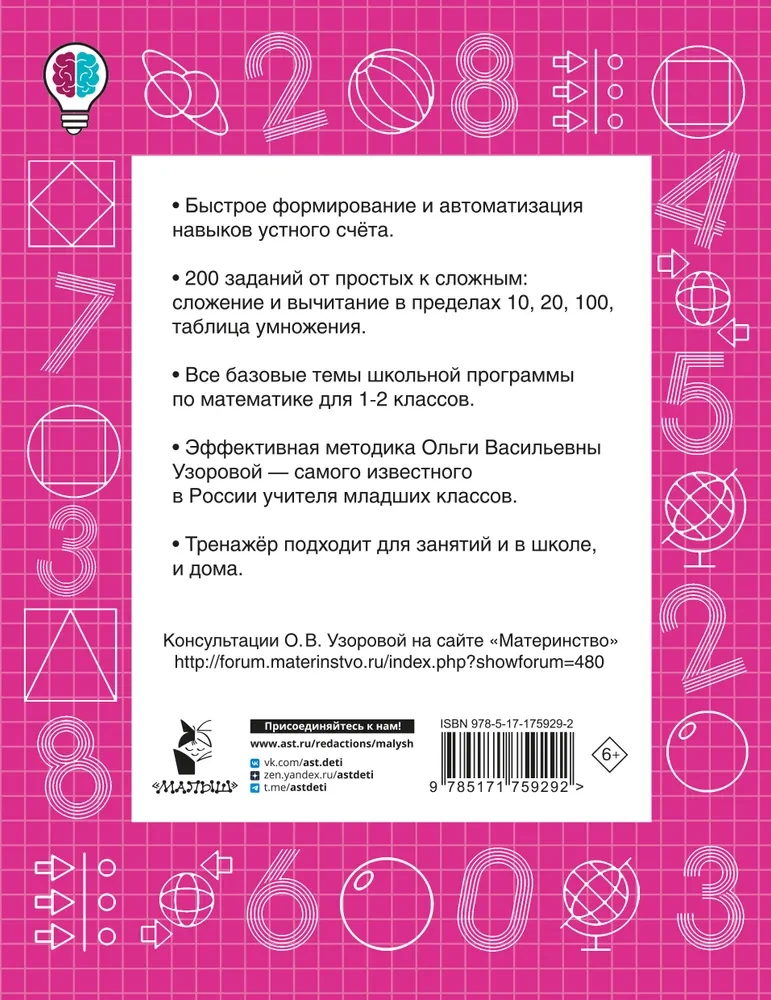 Математические диктанты. Устный счёт. 1-2-й классы