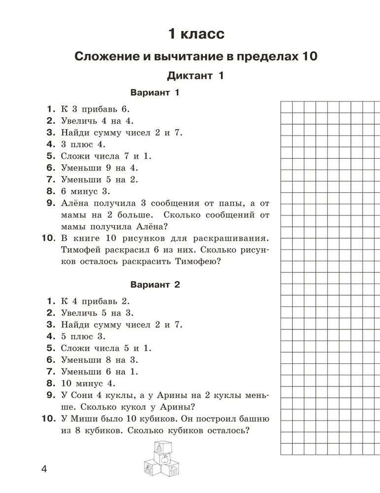 Математические диктанты. Устный счёт. 1-2-й классы