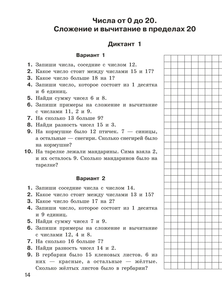 Математические диктанты. Устный счёт. 1-2-й классы