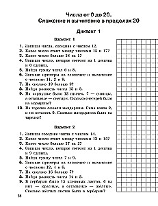 Математические диктанты. Устный счёт. 1-2-й классы