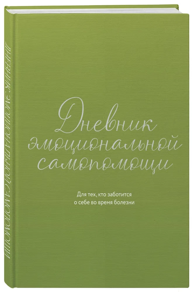Emocionālās pašpalīdzības dienasgrāmata. Tiem, kas rūpējas par sevi slimības laikā