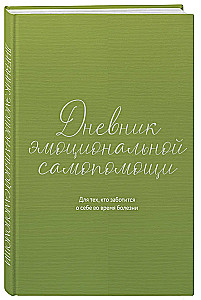 Emocionālās pašpalīdzības dienasgrāmata. Tiem, kas rūpējas par sevi slimības laikā