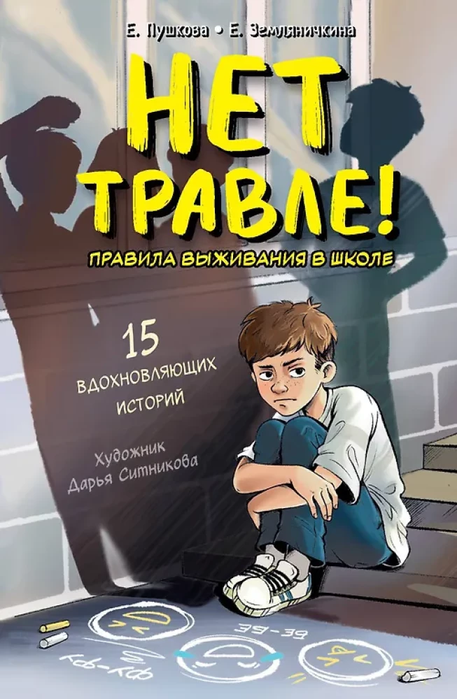 Nav iebiedēšanas! Izdzīvošanas noteikumi skolā