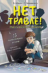 Nav iebiedēšanas! Izdzīvošanas noteikumi skolā