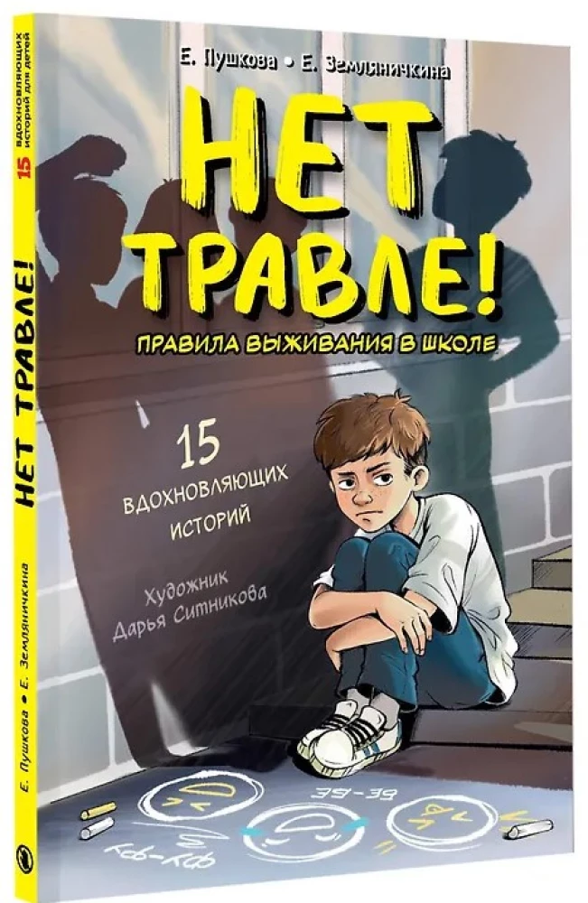 Nav iebiedēšanas! Izdzīvošanas noteikumi skolā