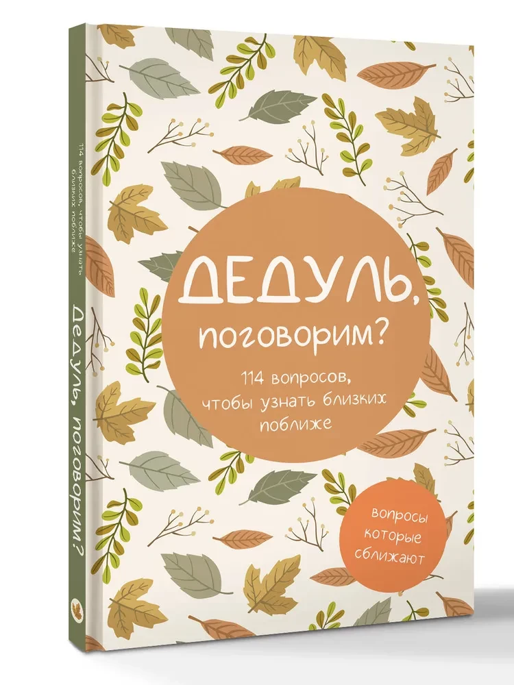 Dēdul, parunāsim? Jautājumi, kas tuvinās