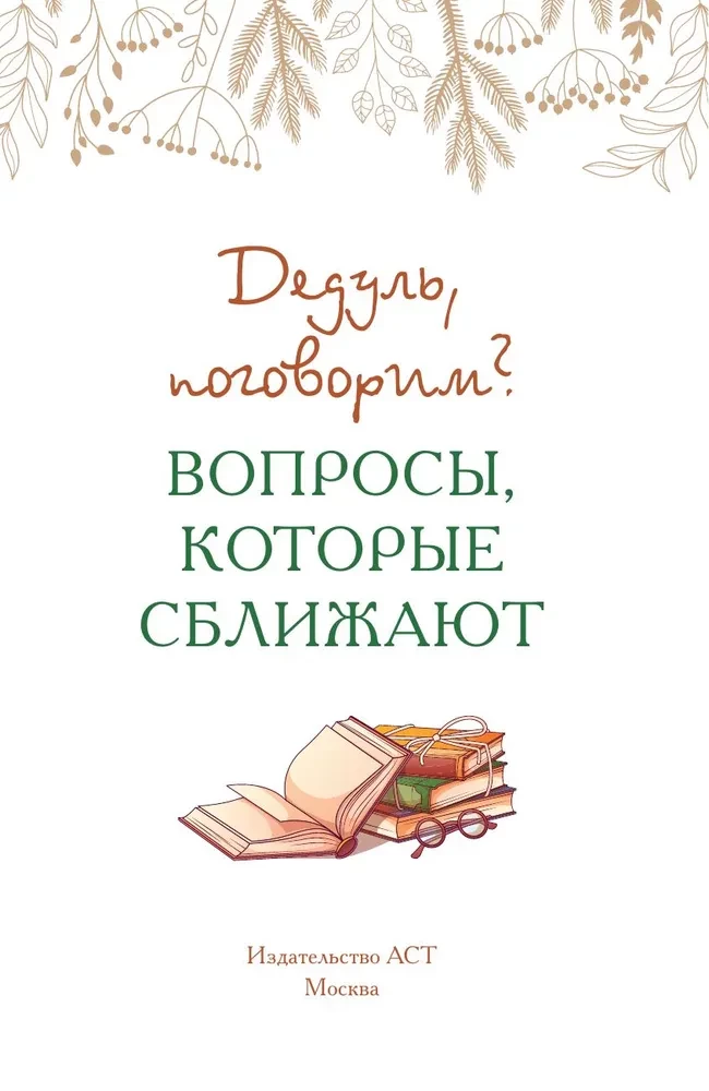 Dēdul, parunāsim? Jautājumi, kas tuvinās