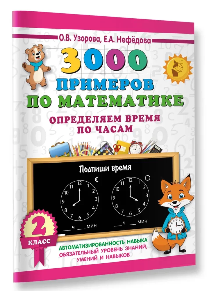 3000 piemēru matemātikā. Nosakām laiku pēc pulksteņiem. 2. klase