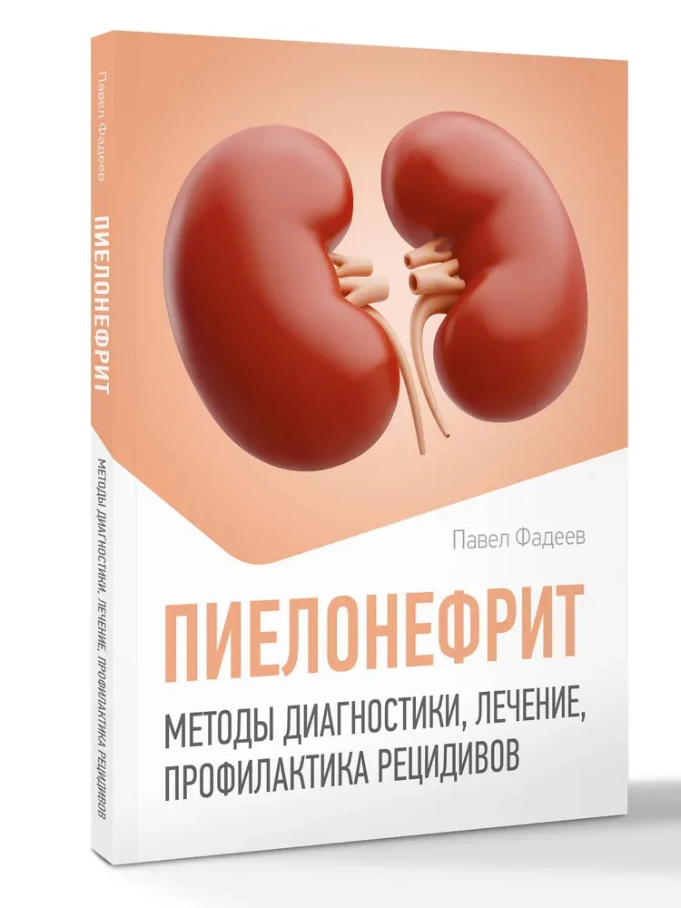 Пиелонефрит. Методы диагностики, лечение, профилактика рецидивов