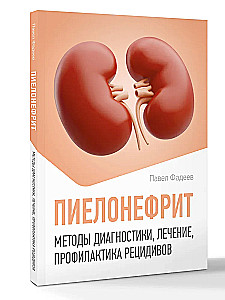 Пиелонефрит. Методы диагностики, лечение, профилактика рецидивов