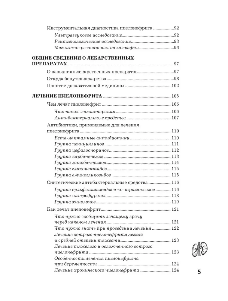 Пиелонефрит. Методы диагностики, лечение, профилактика рецидивов