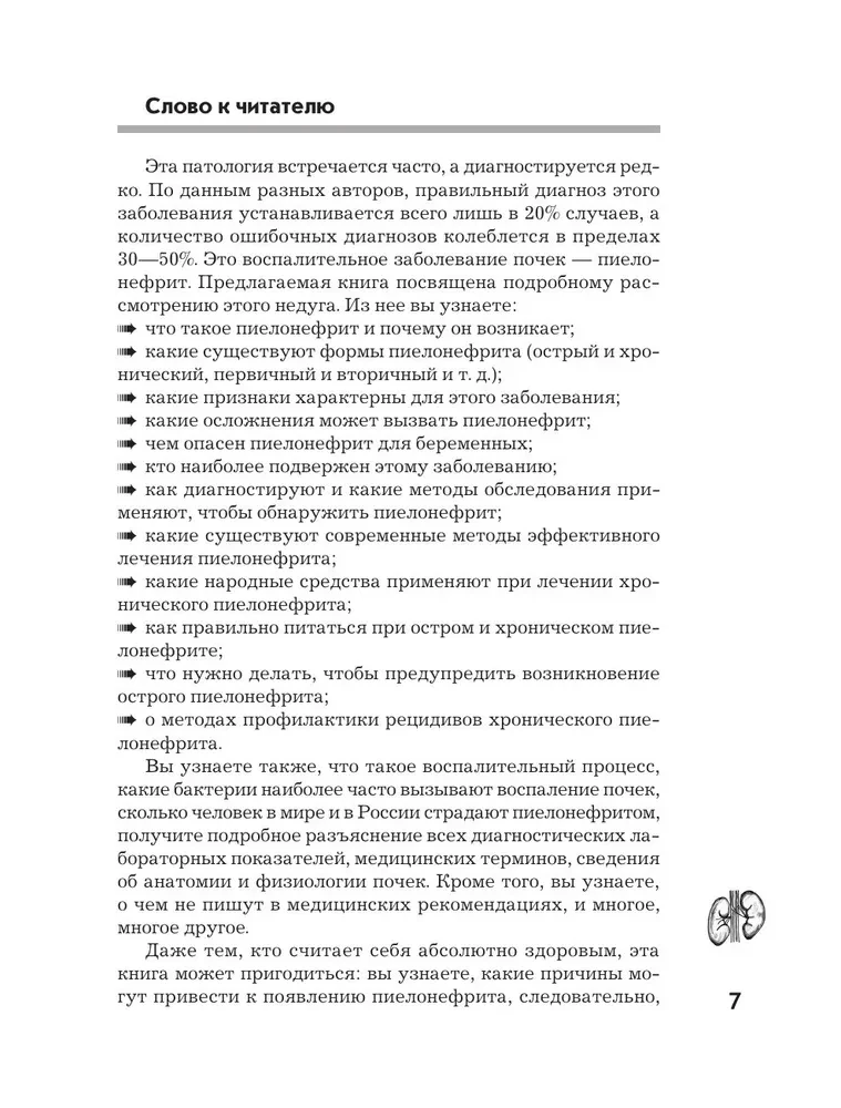 Пиелонефрит. Методы диагностики, лечение, профилактика рецидивов