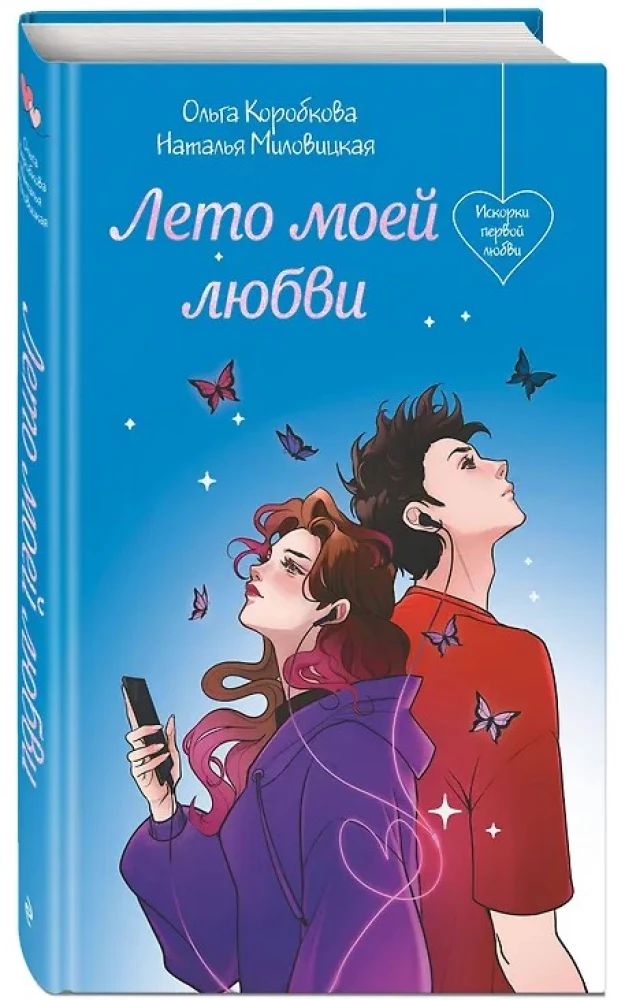 Лето моей любви