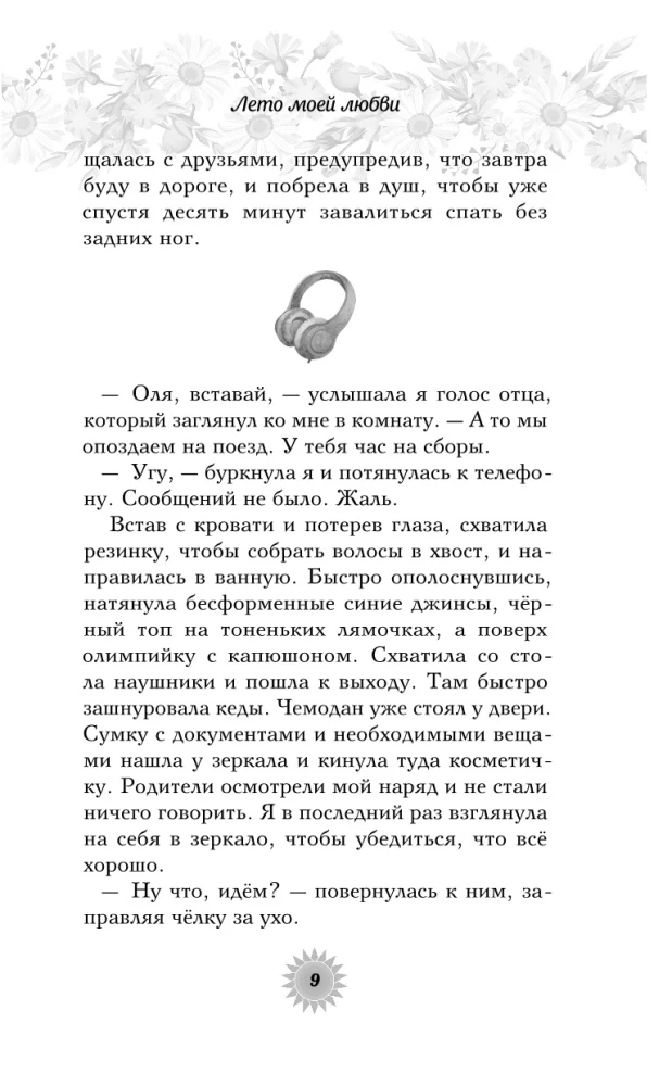 Лето моей любви