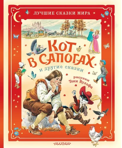 Кот в сапогах и другие сказки