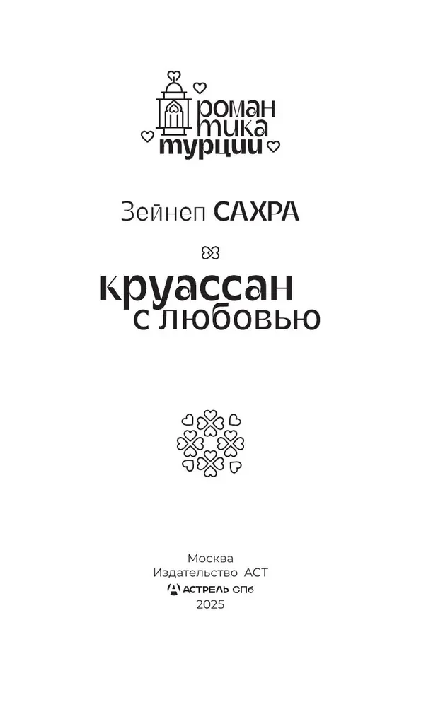 Круассан с любовью