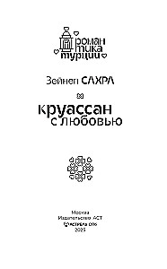 Круассан с любовью