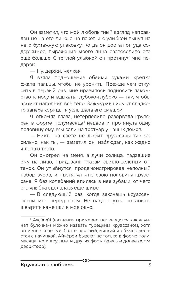 Круассан с любовью
