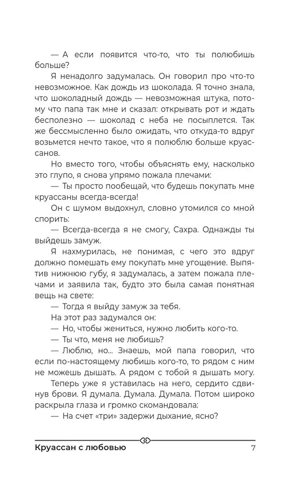 Круассан с любовью