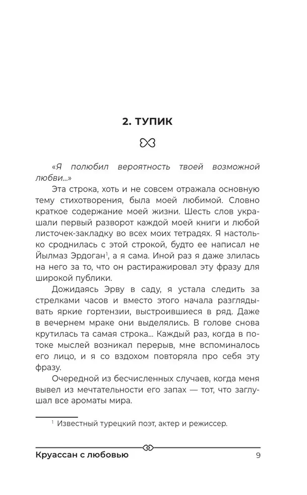 Круассан с любовью