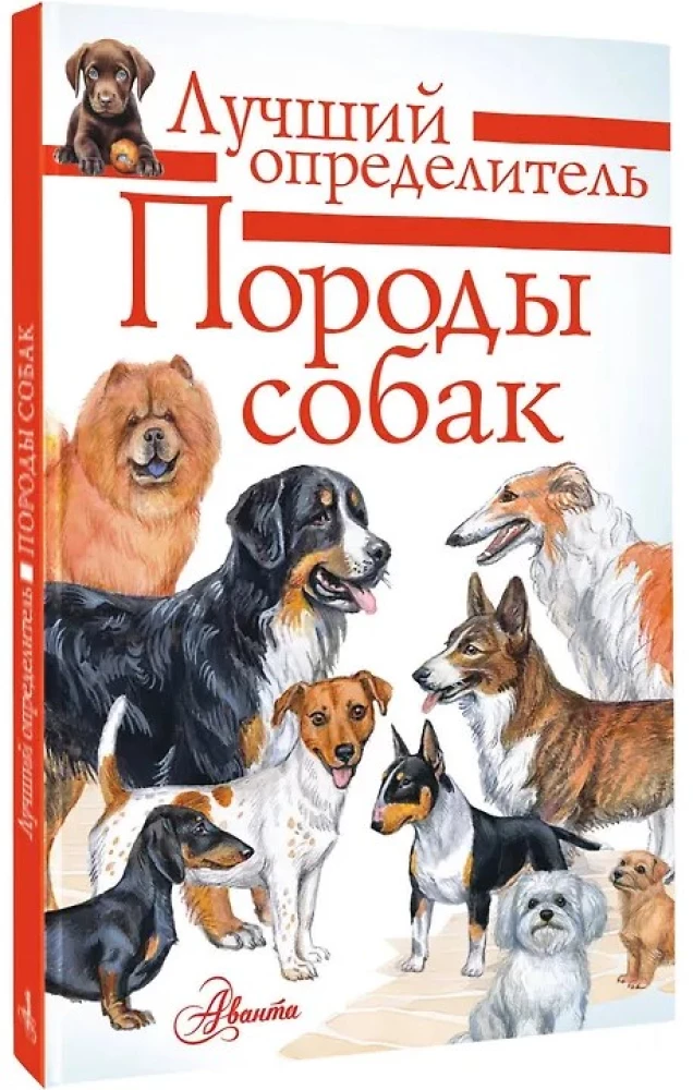 Породы собак. Определитель