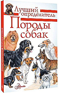 Породы собак. Определитель