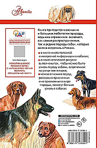 Породы собак. Определитель