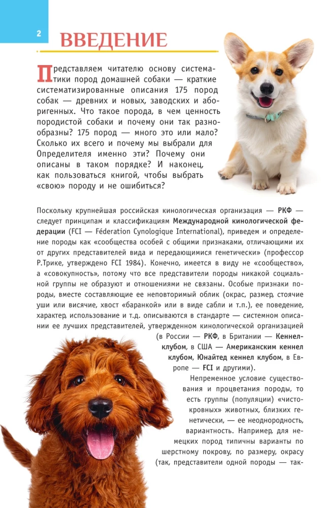 Породы собак. Определитель