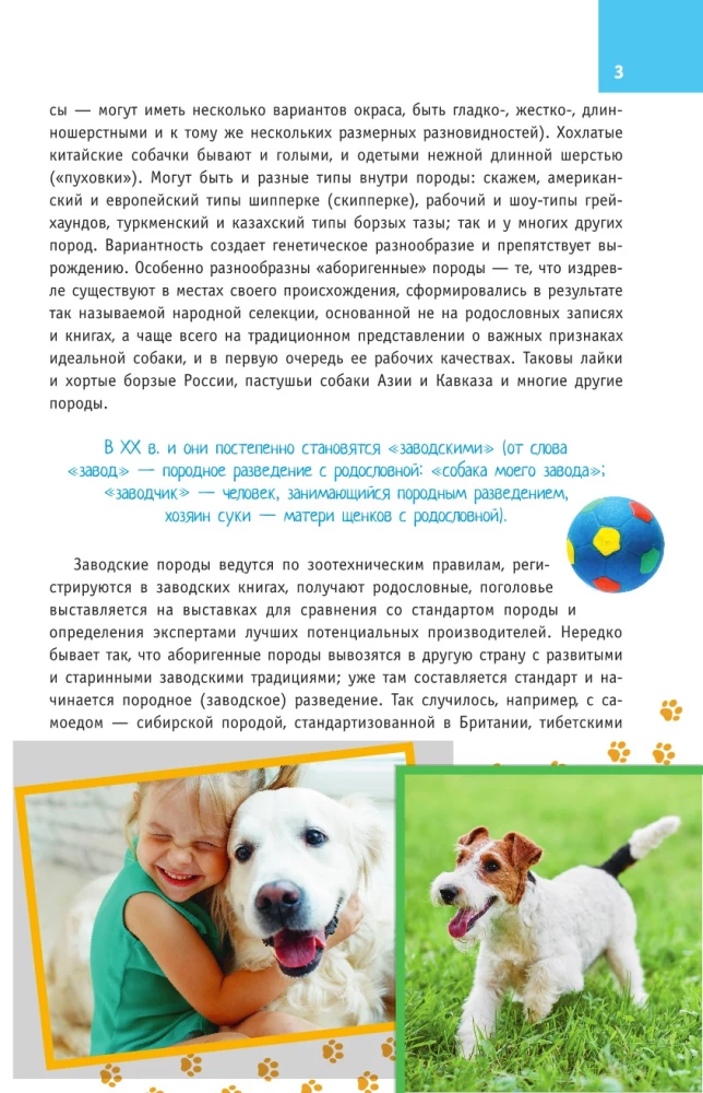 Породы собак. Определитель