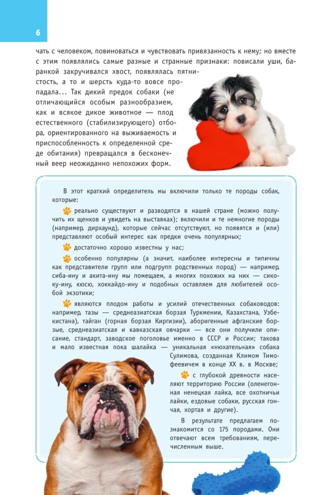 Породы собак. Определитель
