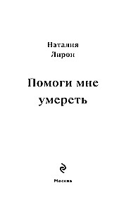 Palīdzi man nomirt