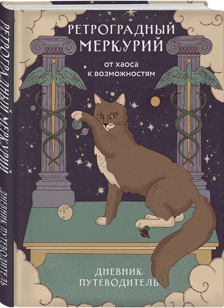 Ретроградный Меркурий. От хаоса к возможностям. Дневник-путеводитель