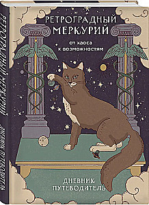 Ретроградный Меркурий. От хаоса к возможностям. Дневник-путеводитель