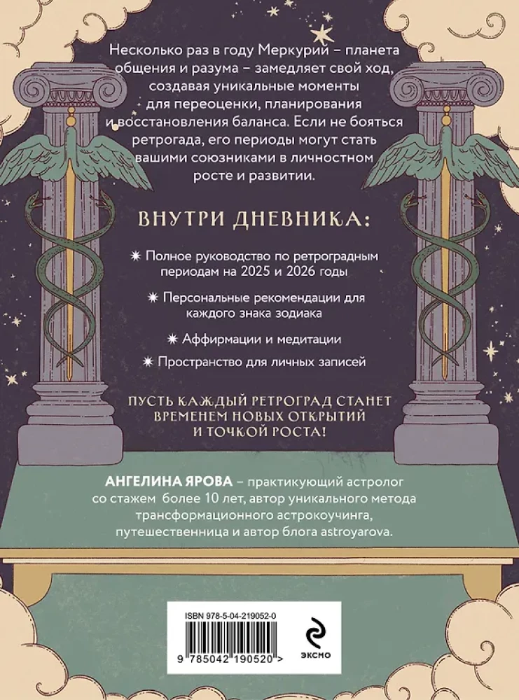 Ретроградный Меркурий. От хаоса к возможностям. Дневник-путеводитель