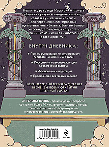 Ретроградный Меркурий. От хаоса к возможностям. Дневник-путеводитель