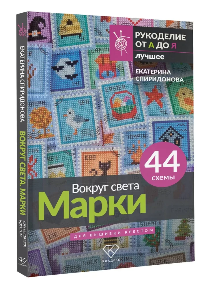Apkārt pasaulei. Markas. 44 shēmas izšūšanai ar krustu