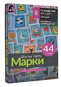 Apkārt pasaulei. Markas. 44 shēmas izšūšanai ar krustu