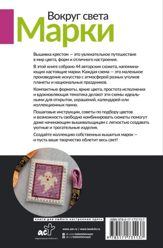Apkārt pasaulei. Markas. 44 shēmas izšūšanai ar krustu