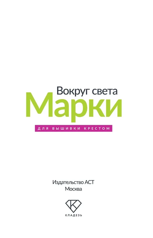 Apkārt pasaulei. Markas. 44 shēmas izšūšanai ar krustu