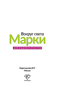 Apkārt pasaulei. Markas. 44 shēmas izšūšanai ar krustu