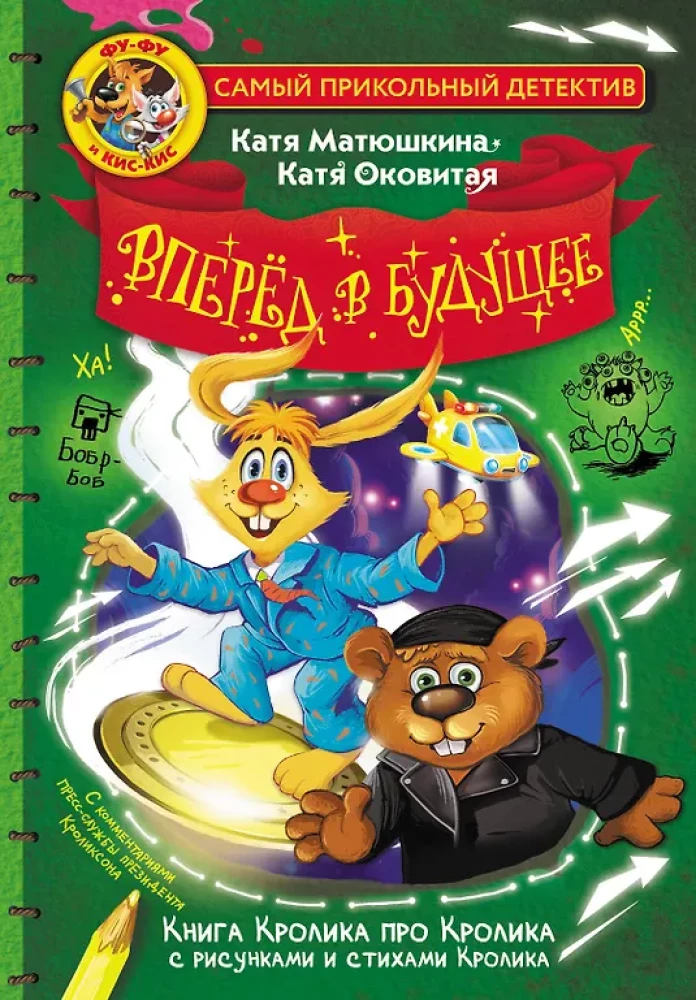 Fu-Fu un Kis-Kis. Uz priekšu nākotnē